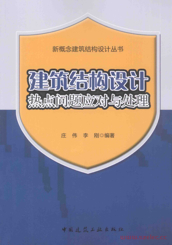 建筑结构设计热点问题应用与处理 (庄伟，李刚编著) 第1张