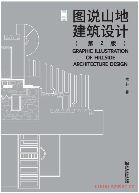 图说山地建筑设计（第2版） (宗轩 著)