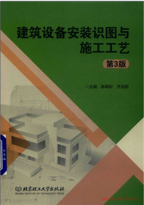 建筑设备安装识图与施工工艺 第3版 (陈明彩，齐亚丽主编)