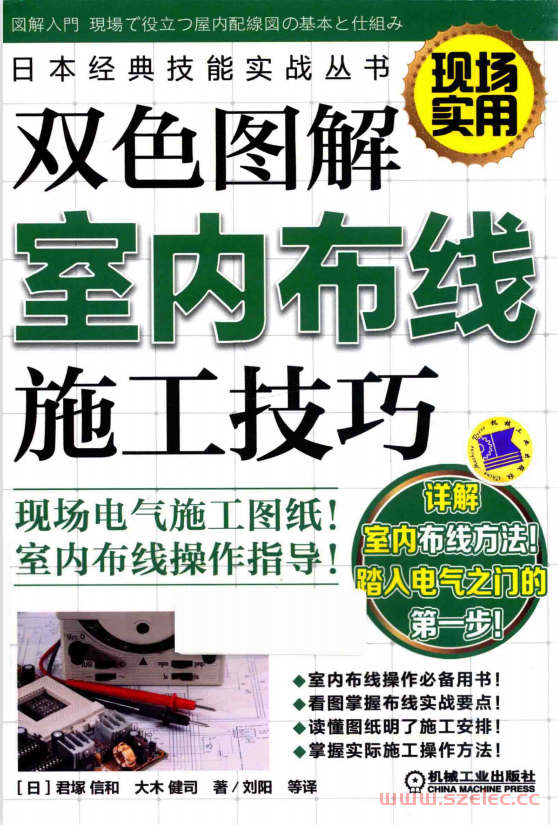 日本经典技能实战丛书 双色图解室内布线施工技巧 （日）君塚信和，大木健司 著 (2017版)