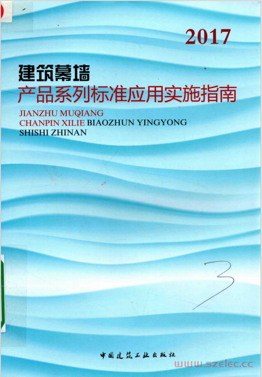 建筑幕墙产品系列标准应用实施指南 (住房和城乡建设部标准定额研究所编) 第1张