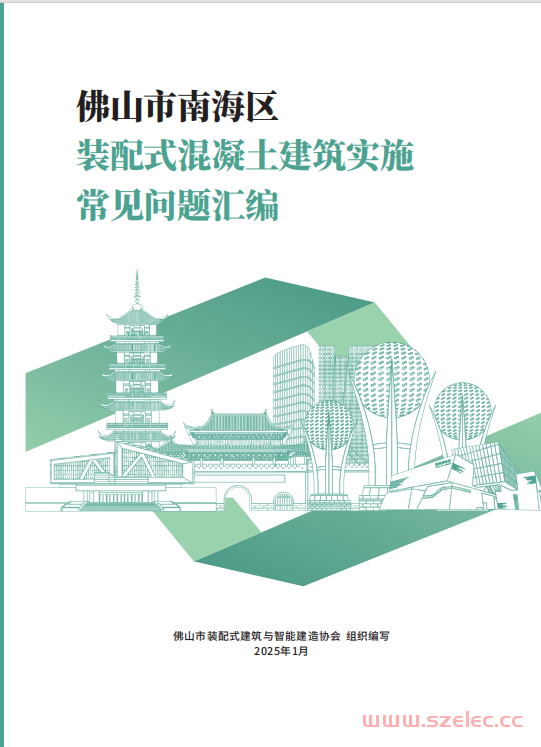 佛山市南海区装配式混凝土建筑实施常见问题汇编2025年1月 第1张