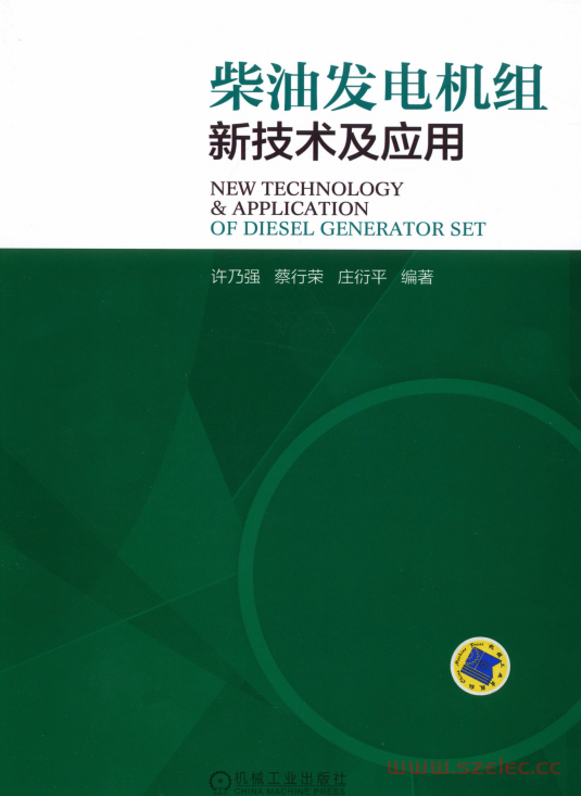 柴油发电机组新技术及应用 (许乃强,蔡行荣,庄衍平) 第1张