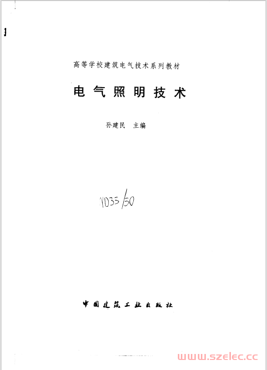 注电辅导--电气照明技术（孙建民）带书签 第1张