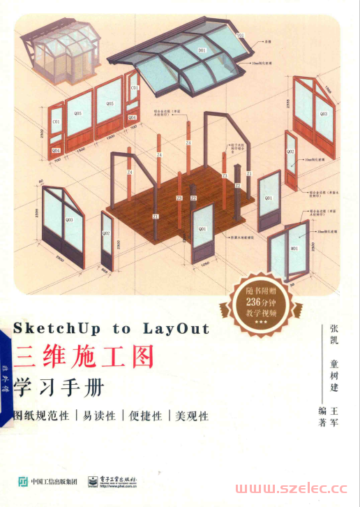 SketchUp to LayOut三维施工图学习手册 (张凯，童树建，王军编著) 第1张