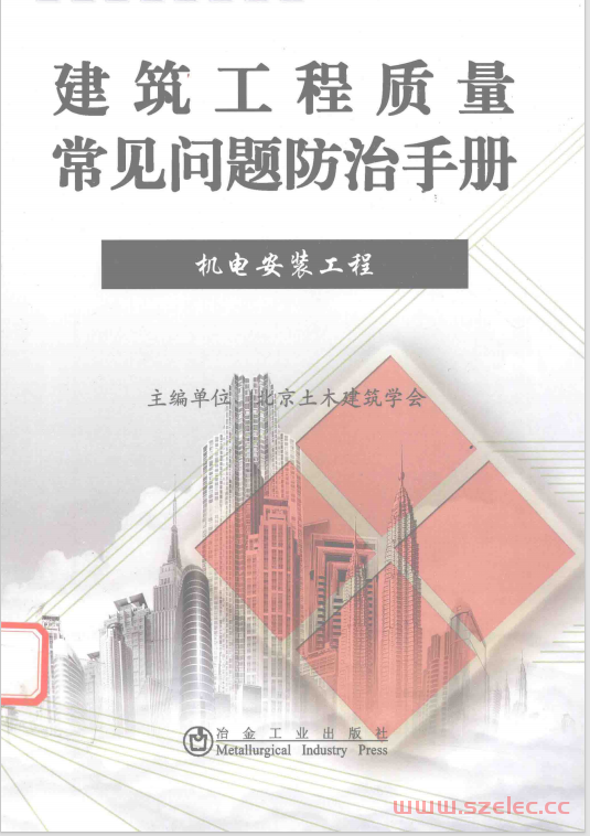 建筑工程质量常见问题防治手册 机电安装工程 (北京土木建筑学会主编)