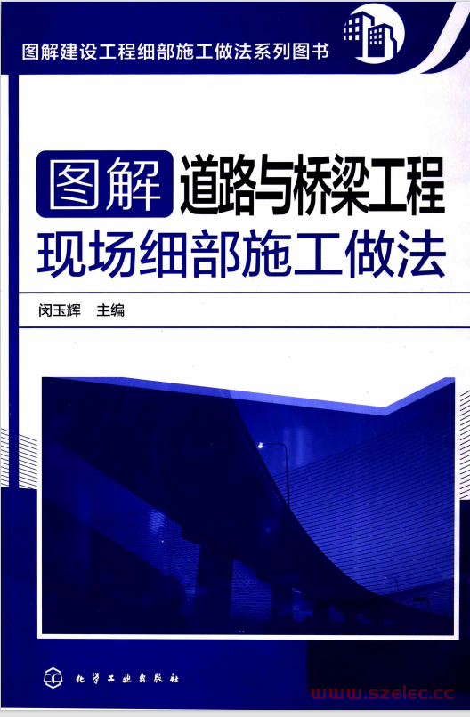 图解建设工程细部施工做法系列图书 图解道路与桥梁工程现场细部施工做法 (闵玉辉主编) 第1张