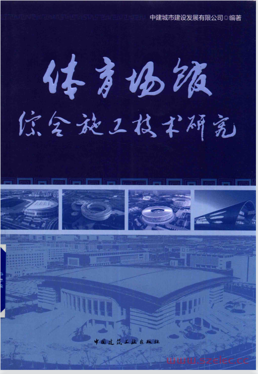 体育场馆综合施工技术研究 (中建城市建设发展有限公司编著) 第1张