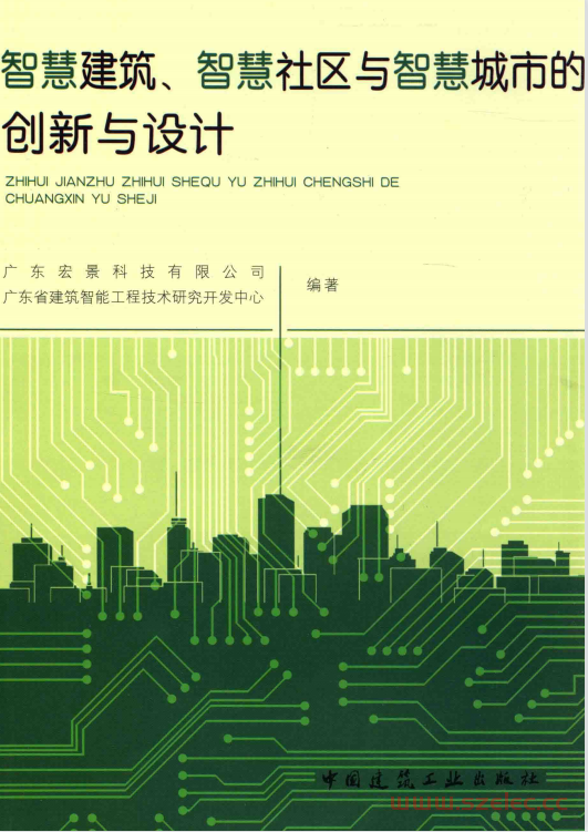 智慧建筑、智慧社区与智慧城市的创新与设计 (陈佳实主编, 广东宏景科技有限公司, 广东省建筑智能工程技术研究开发中心编著)