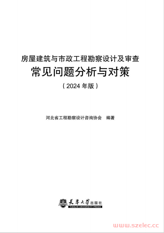 房屋建筑与市政工程勘察设计及审查常见问题分析与对策(2024年版) 第1张