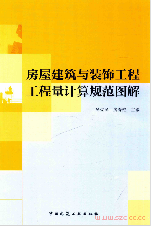 房屋建筑与装饰工程工程量计算规范图解 ( 吴佐民，房春艳主编) 第1张