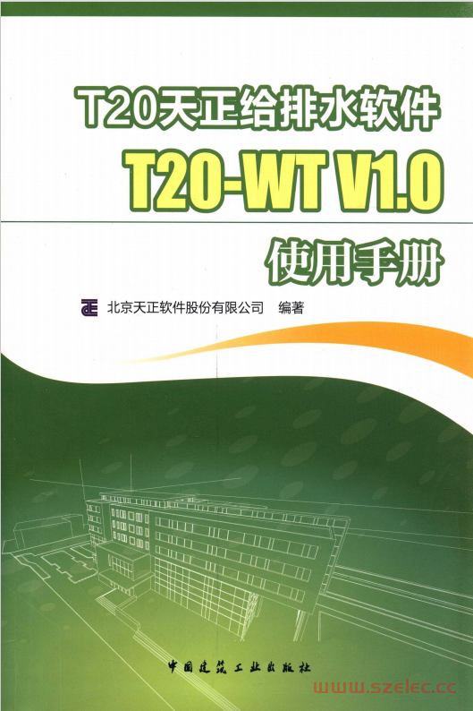 T20天正给排水软件T20-WT V1.0使用手册 (北京天正软件股份有限公司编著) 第1张