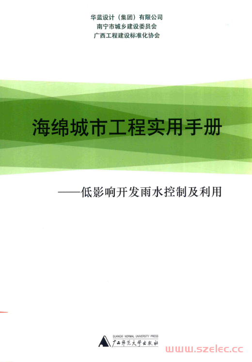 海绵城市工程实用手册 低影响开发雨水控制及利用 (华南设计（集团）有限公司，南宁市城乡建设委员会，广西工程建设标准化协会编)