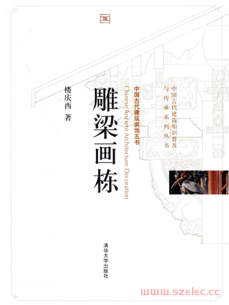 中国古代建筑装饰五书 雕梁画栋 (楼庆西著) 第1张