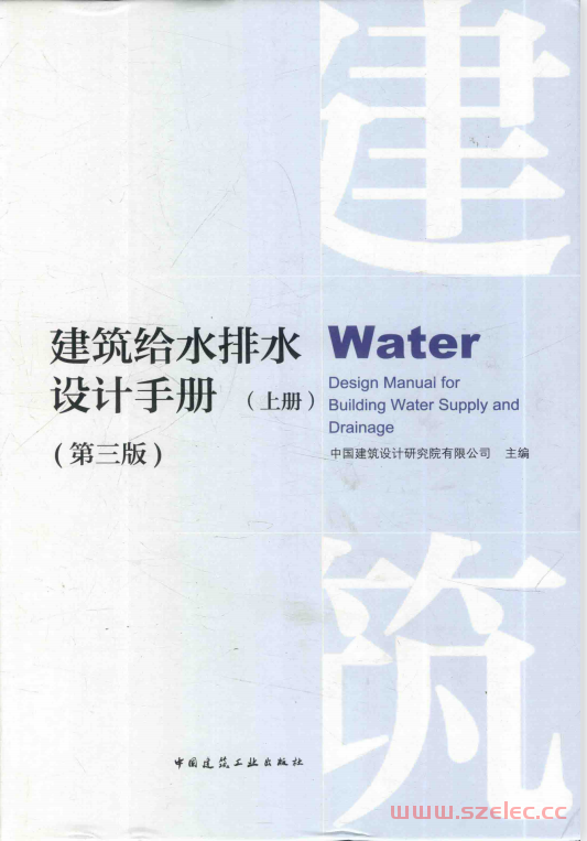 建筑给水排水设计手册 第3版 上册 (中国建筑设计研究院有限公司主编)