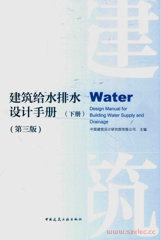 建筑给水排水设计手册 第3版 下册 (中国建筑设计研究院有限公司主编) 第1张