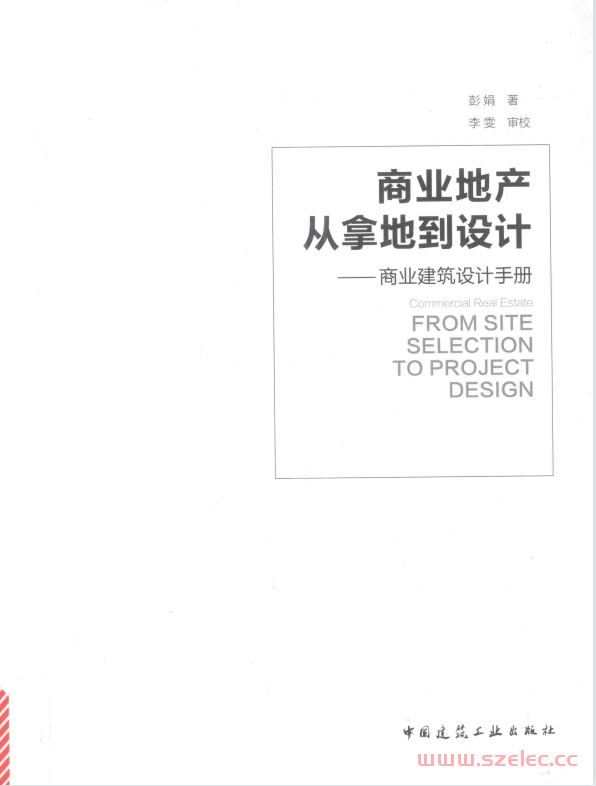 商业地产从拿地到设计-商业建筑设计手册 (彭娟著；李雯审校) 第1张