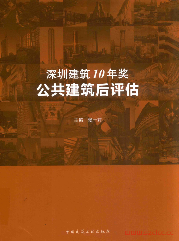 深圳建筑10年奖 公共建筑后评估 (张一莉主编, 深圳市注册建筑师协会) 第1张