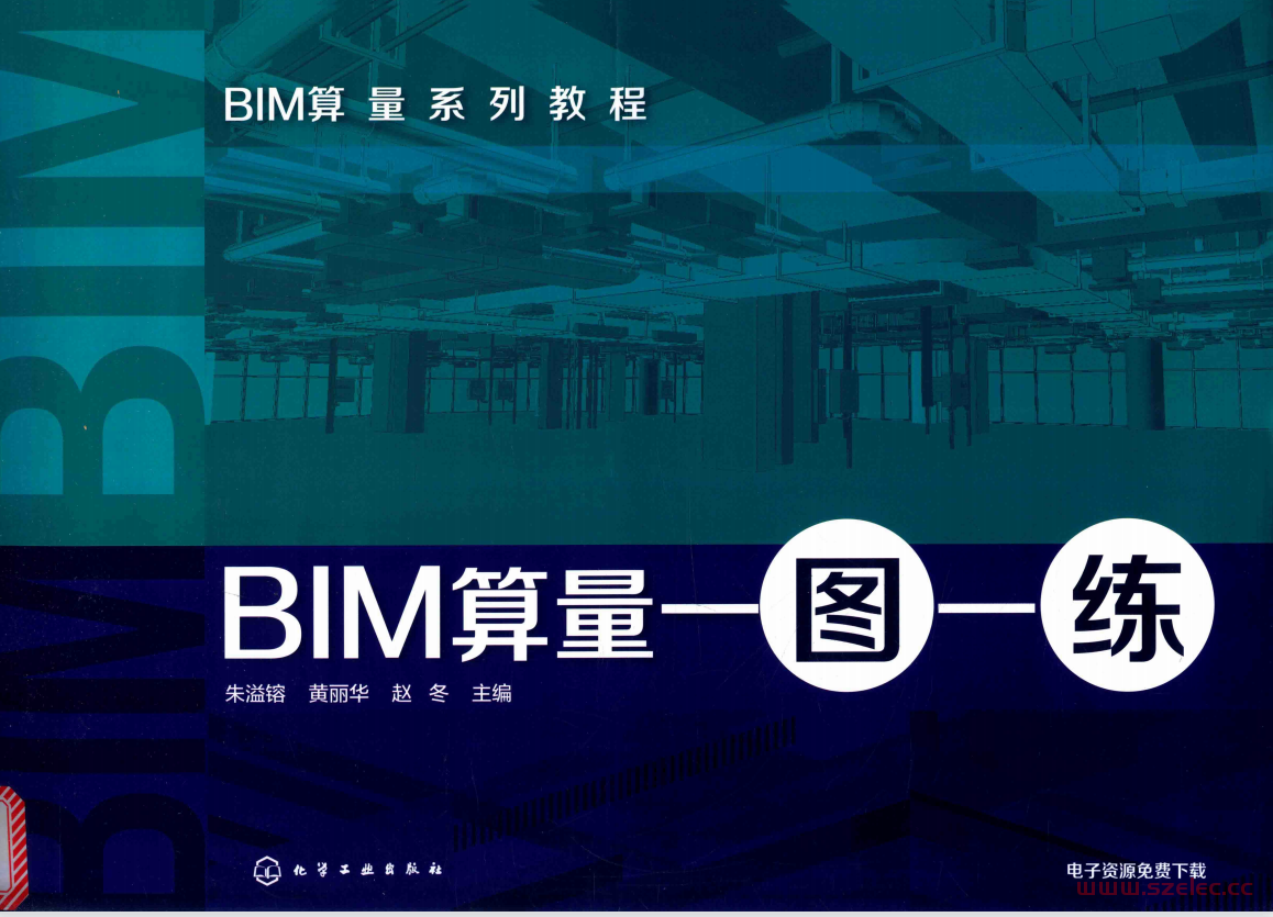 BIM算量一图一练 (朱溢镕，黄丽华，赵冬) 第1张