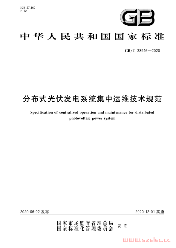 GB／T 38946-2020 分布式光伏发电系统集中运维技术规范 第1张