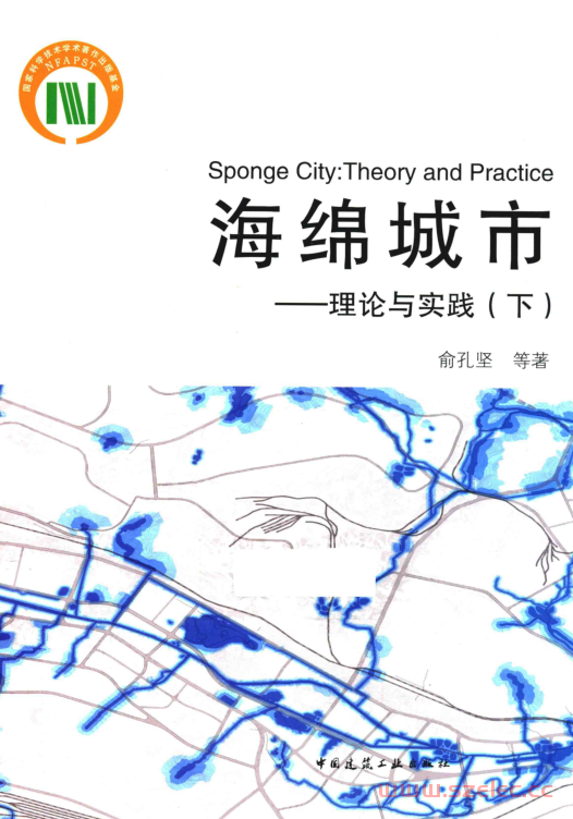 海绵城市 理论与实践 下 (俞孔坚等著, 俞孔坚, (1963- )