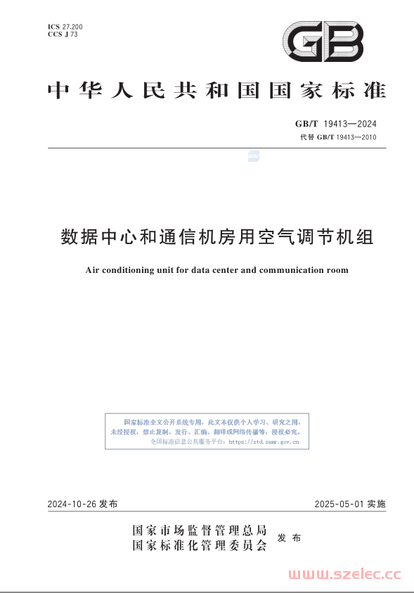 GBT 19413-2024《数据中心和通信机房用空气调节机组》 第1张