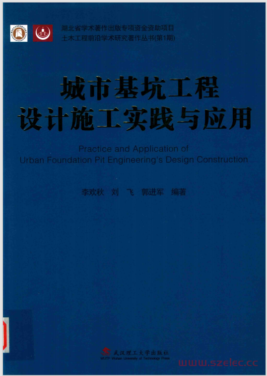 城市基坑工程设计施工实践与应用 (李欢秋，刘飞，郭进军编著) 第1张