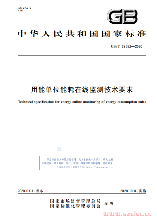 GBT 38692-2020 用能单位能耗在线监测技术要求 第1张