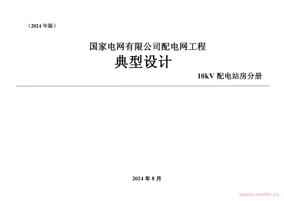 国家电网有限公司配电网工程典型设计10kV配电站房分册（2024版） 第1张