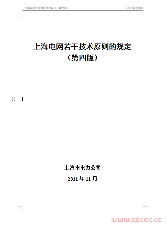 上海电网若干技术原则的规定 （第四版） 第1张