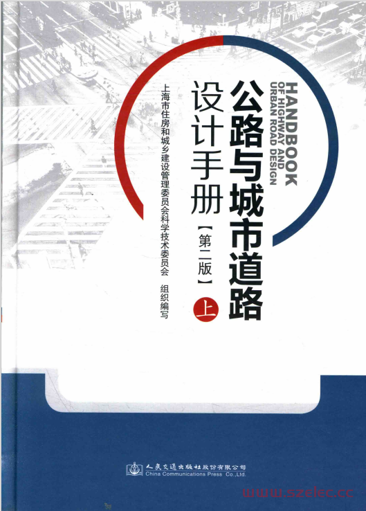 公路与城市道路设计手册 上 第2版 (上海市住房和城乡建设管理委员会科学技术委员会组织编写) 第1张