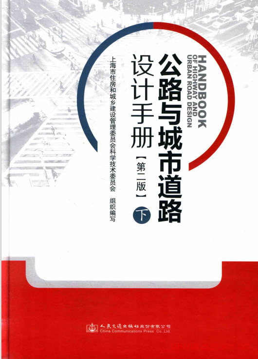 公路与城市道路设计手册 下 第2版 (上海市住房和城乡建设管理委员会科学技术委员会组织编写) 第1张