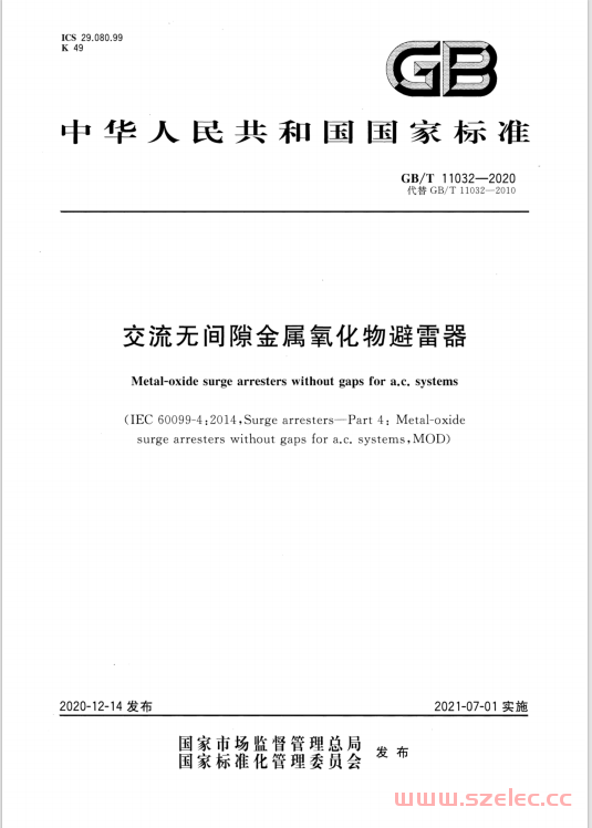 GBT 11032-2020 交流无间隙金属氧化物避雷器 第1张