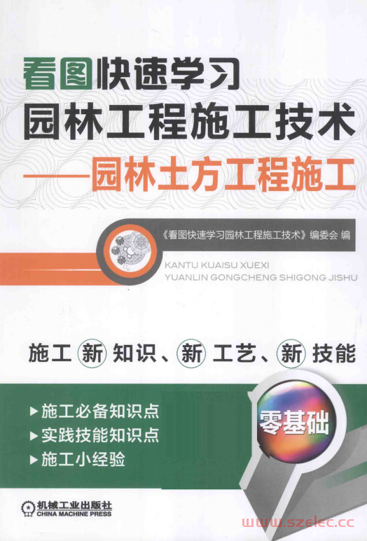 看图快速学习园林工程施工技术：园林土方工程施工 (《看图快速学习园林工程施工技术》编委会编；陈远吉，李娜主编；李春秋，宁平副主编 )  第1张