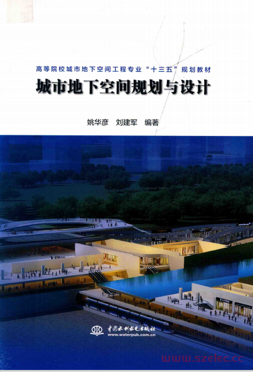 城市地下空间规划与设计 (姚华彦，刘建军编著) 第1张