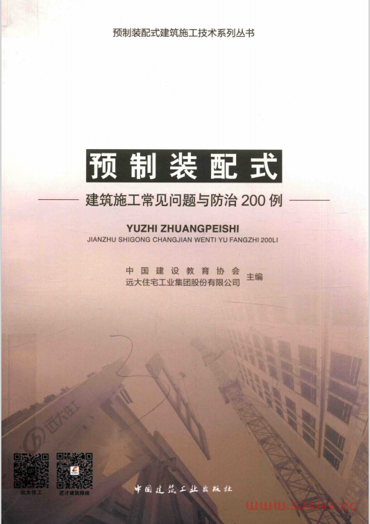 预制装配式建筑施工常见问题与防治200例 (中国建设教育协会，远大住宅工业集团股份有限公司)