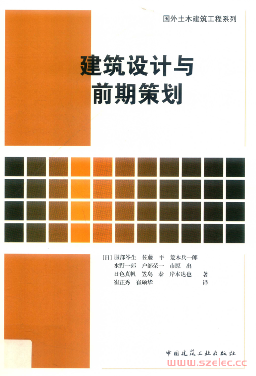 建筑设计与前期策划 (（日）服部岑生等著；崔正秀，崔硕华译)  第1张