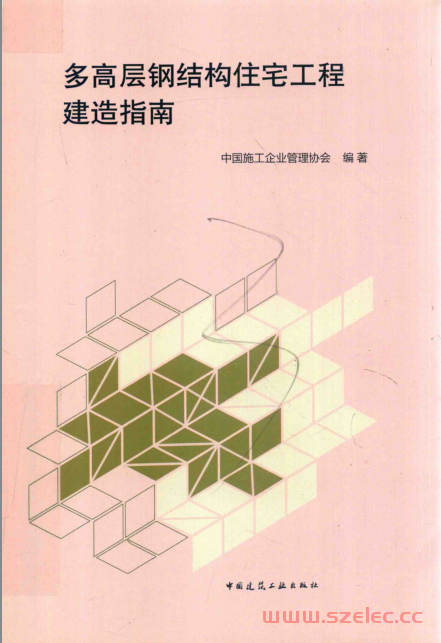 多高层钢结构住宅工程建造指南 (中国施工企业管理协会编著)