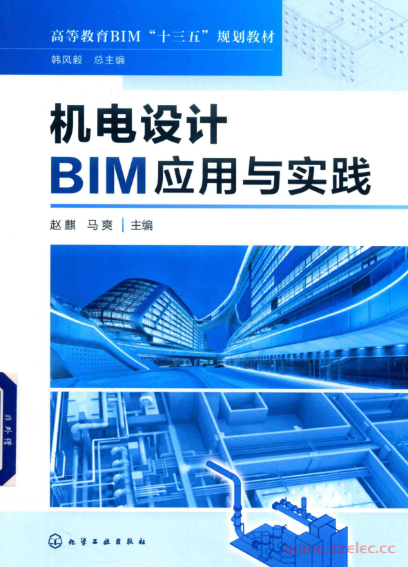 机电设计BIM应用与实践 (赵麒，马爽主编) 第1张