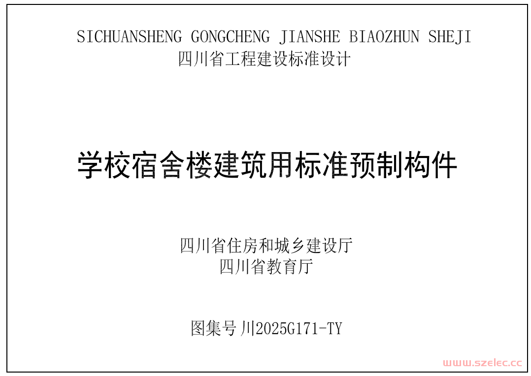 四川省住房和城乡建设厅 四川省教育厅关于发布《学校教学楼建筑用标准预制构件图集》等2项四川省工程建设标准设计的通告​ 川建通告〔2025〕32号​ 第1张