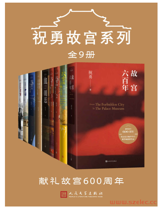 祝勇故宫系列：全9册（带上这本书，畅游紫禁城；献礼故宫600年；立体、全景式地反映紫禁城的历史与文化内涵） 第1张