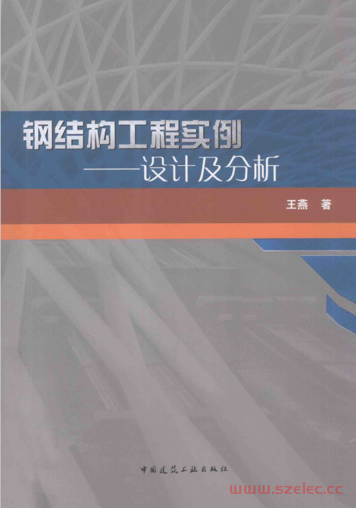 钢结构工程实例——设计及分析 (王燕) 第1张