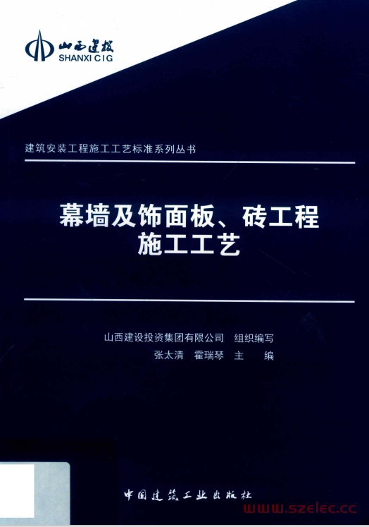 幕墙及饰面板、砖工程施工工艺 (张太清，霍瑞琴主编) 第1张