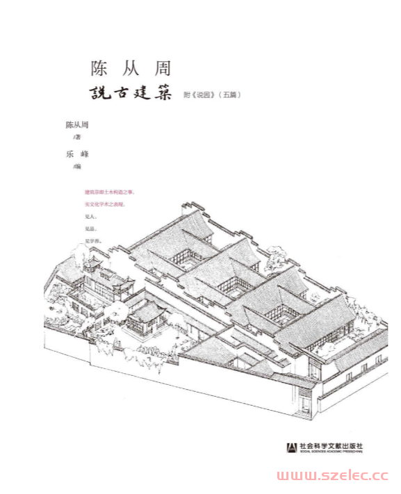 陈从周说古建筑（全二册） (百年从周) (陈从周  乐峰) 第1张