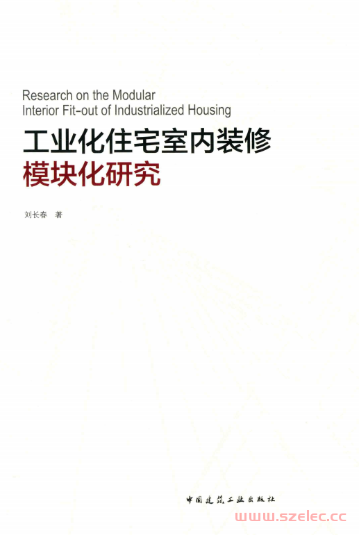 工业化住宅室内装修模块化研究 (刘长春著) 第1张