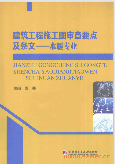 建筑工程施工图审查要点及条文 水暖专业 (吉斐主编) 第1张