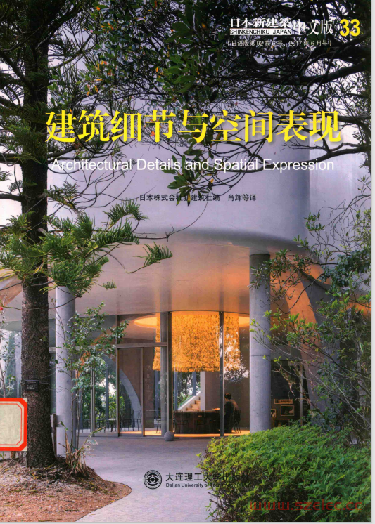 建筑细节与空间表现 (（日）株式会社新建筑社编；肖辉译) 第1张