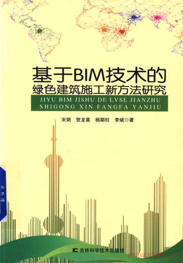 基于BIM技术的绿色建筑施工新方法研究 (宋娟，贺龙喜，杨明柱) 第1张