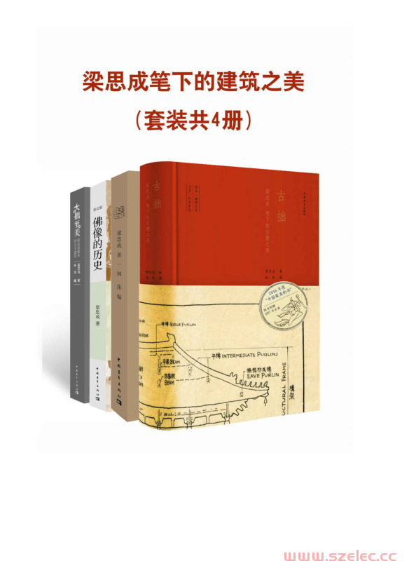 梁思成笔下的建筑之美(套装共4册)(跟随梁思成的文字和照片去体味那失落已久的中国古建之美) (梁思成)