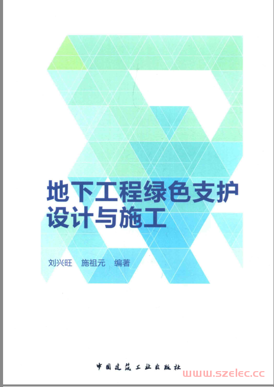 地下工程绿色支护设计与施工 (刘兴旺，施祖元编) 第1张